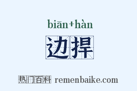 边捍是什么意思的图片